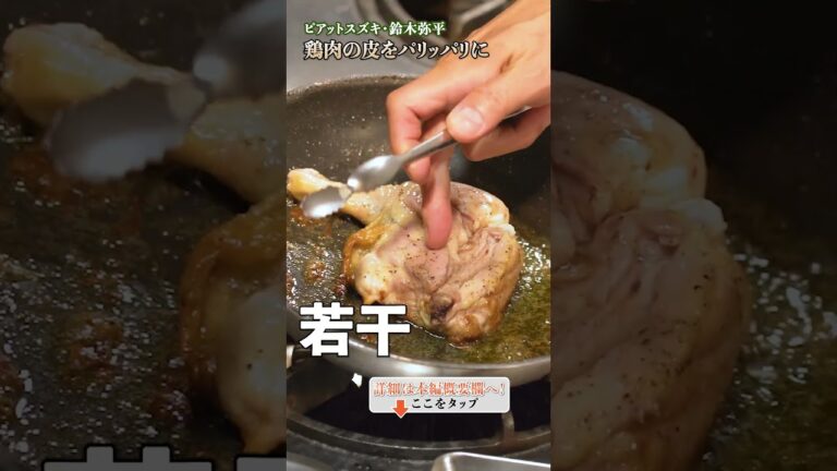 【鶏肉の皮をパリッパリに焼くプロの技!家庭でできる簡単テクニック】|#クラシル #shorts 【鶏肉の皮をパリッパリに焼くプロの技!家庭でできる簡単テクニック】|#クラシル #shorts