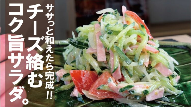 混ぜて絡めるだけ【野菜モリモリ食べられます】チーズコク旨サラダ。 混ぜて絡めるだけ【野菜モリモリ食べられます】チーズコク旨サラダ。