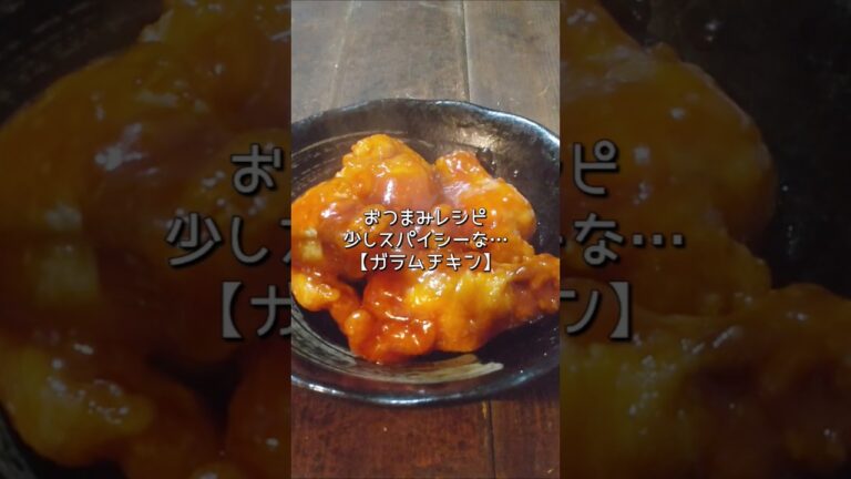 【おつまみレシピ】少しスパイシーで旨い→ガラムチキン#short #料理 【おつまみレシピ】少しスパイシーで旨い→ガラムチキン#short #料理