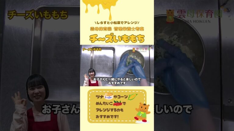 【チーズいももち】しらすと野菜でアレンジ！じゃがいも消費レシピ★ #料理 #食育 #子育て #幼児食 #雲母保育園 #きららキッチン #レシピ #チーズいももち #管理栄養士 #保育園 #Shorts