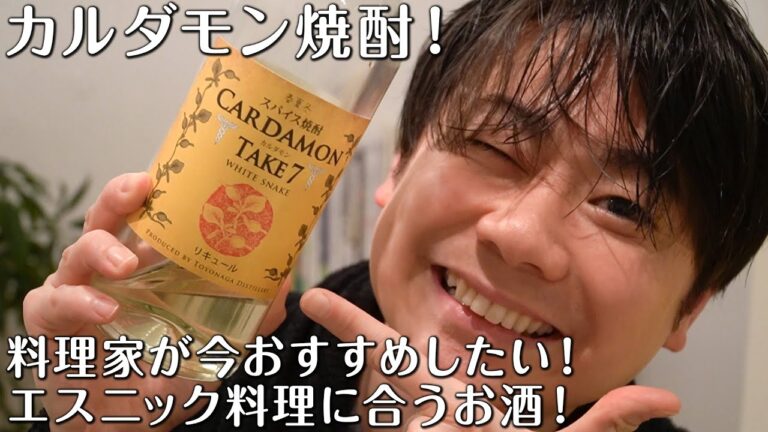 【料理家おすすめ!】カルダモン焼酎とエスニックつまみ 【料理家おすすめ!】カルダモン焼酎とエスニックつまみ