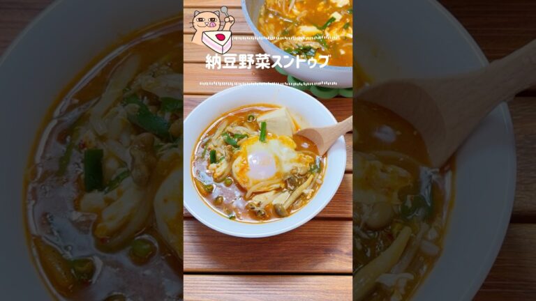 納豆野菜きのこで【ヘルシースンドゥブチゲ】ご飯を入れて雑炊もウマだよね！ #痩せるレシピ #簡単レシピ #節約レシピ #痩せる料理 #節約料理 #おつまみレシピ #おつまみ #簡単ごはん #時短レシピ