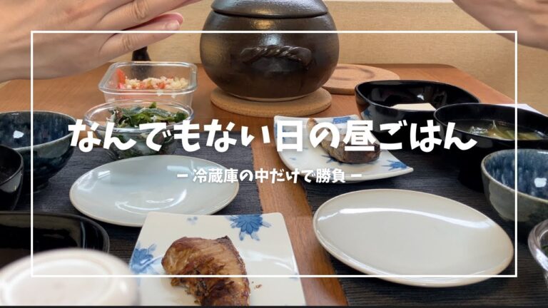 彼氏が作るなんでもない日の昼ごはん【vlog】【料理男子】【料理】浅草で同棲するふたりの彼氏ごはん 冷蔵庫にあるもので平日ランチを作って食べる【お買い物リストあり】 彼氏が作るなんでもない日の昼ごはん【vlog】【料理男子】【料理】浅草で同棲するふたりの彼氏ごはん 冷蔵庫にあるもので平日ランチを作って食べる【お買い物リストあり】