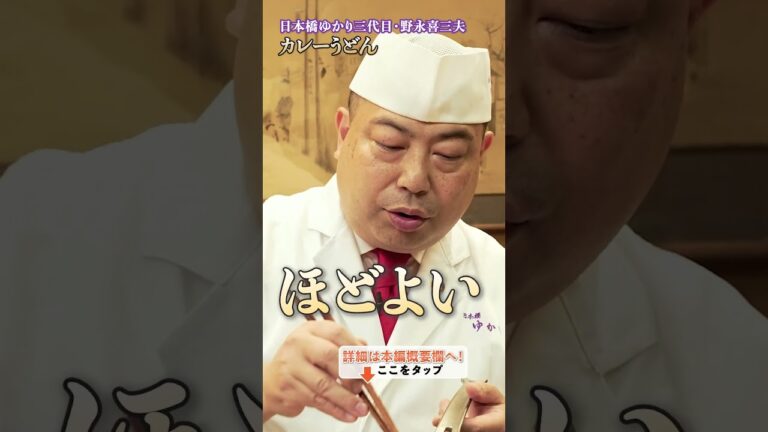 【野永シェフ直伝!だしとカレーが絶妙に絡む和風カレーうどん】|#クラシル #shorts 【野永シェフ直伝!だしとカレーが絶妙に絡む和風カレーうどん】|#クラシル #shorts