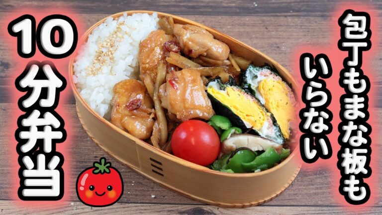 【10分弁当】鶏ゴボウ酢醤油煮弁当〜包丁もまな板もいらない(556)