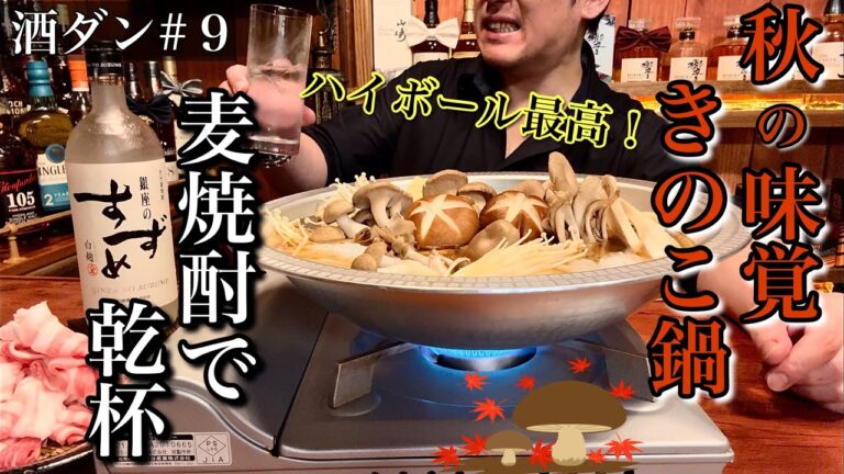 【家飲み】〜独身男の晩酌〜 秋の味覚・きのこ鍋と焼酎ハイボールで乾杯。 【家飲み】〜独身男の晩酌〜 秋の味覚・きのこ鍋と焼酎ハイボールで乾杯。
