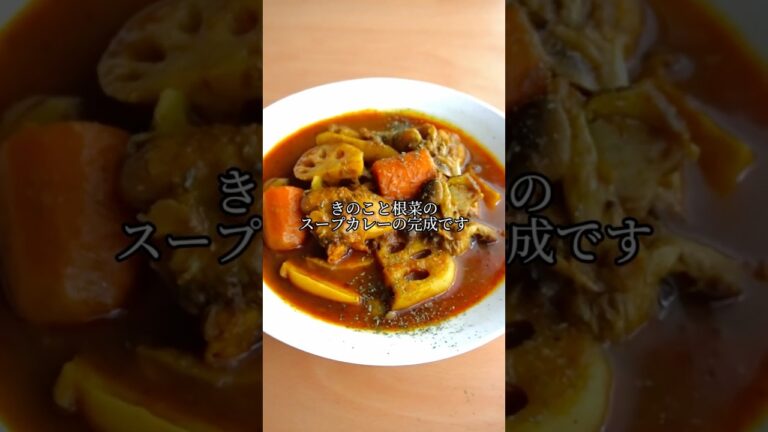 今安い旬の野菜で作る絶品スープカレー🍛
