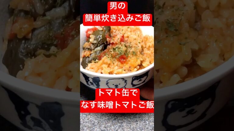 簡単なのにおいしい!なす味噌トマト炊き込みご飯 #料理 #炊き込みご飯 #なすレシピ #朝ごはん #ユウグッド 簡単なのにおいしい!なす味噌トマト炊き込みご飯 #料理 #炊き込みご飯 #なすレシピ #朝ごはん #ユウグッド