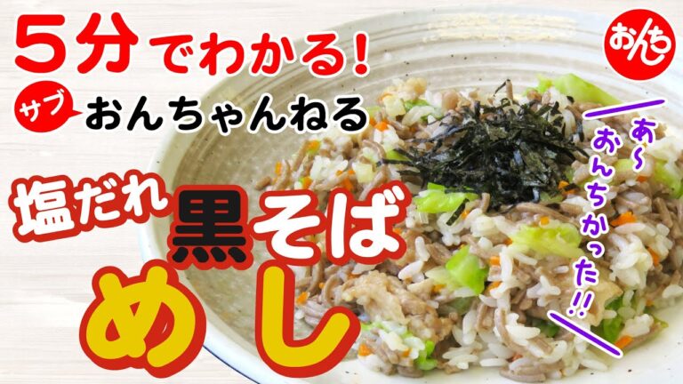 5分でわかる簡単料理 ❗ サブおんちゃんねる「塩だれ黒そばめし」 5分でわかる簡単料理 ❗ サブおんちゃんねる「塩だれ黒そばめし」