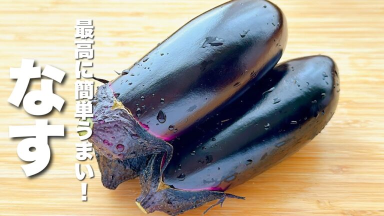【茄子の簡単レシピ】切って焼くだけ!秒でなくなる。 【茄子の簡単レシピ】切って焼くだけ!秒でなくなる。