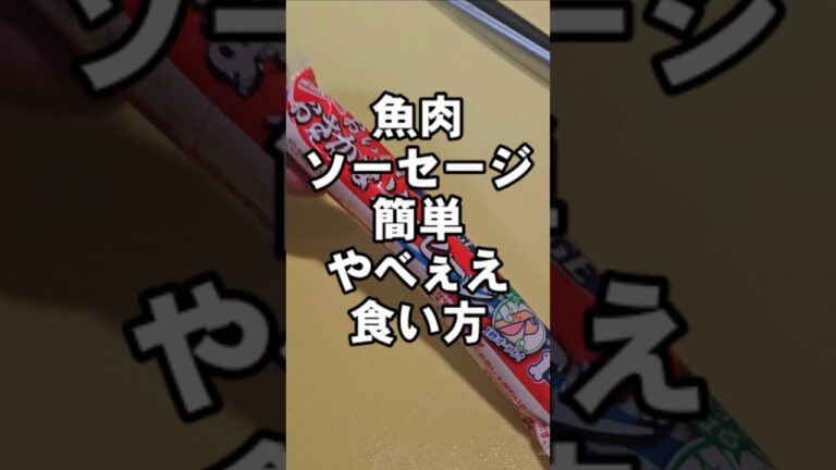 魚肉ソーセージのすげぇえ簡単でやべぇ食い方!節約おつまみレシピ 魚肉ソーセージのすげぇえ簡単でやべぇ食い方!節約おつまみレシピ