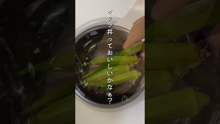 【不器用な男の手料理】オクラ丼(0927/2024)#shorts