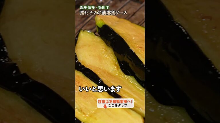【揚げナスに油淋鶏ソース?簗田シェフの意外な組み合わせが生み出す絶品レシピ】|#クラシル #shorts 【揚げナスに油淋鶏ソース?簗田シェフの意外な組み合わせが生み出す絶品レシピ】|#クラシル #shorts