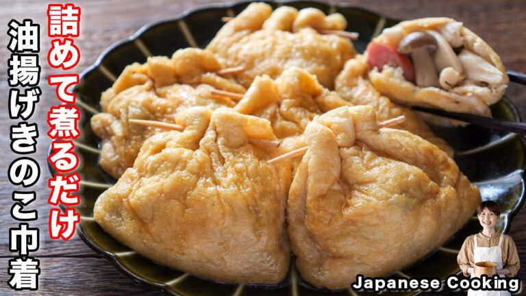 【詰めて煮るだけ!】旬のたっぷりきのこが旨すぎる「油揚げのきのこ巾着」の作り方 【詰めて煮るだけ!】旬のたっぷりきのこが旨すぎる「油揚げのきのこ巾着」の作り方