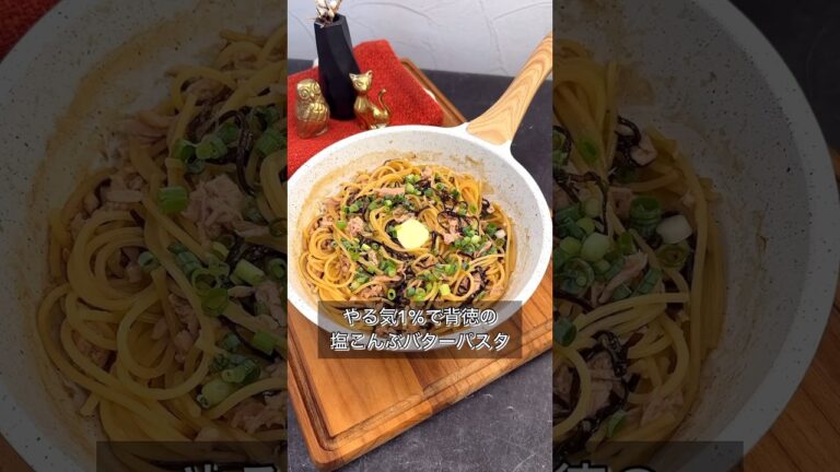 やる気1%で背徳の塩こんぶバターパスタ やる気1%で背徳の塩こんぶバターパスタ