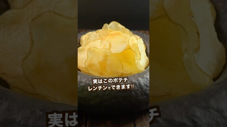 【ポテト好きにみてほしい🥔】レンジでできる!旨塩バターポテチがうま過ぎた‼︎#shorts 【ポテト好きにみてほしい🥔】レンジでできる!旨塩バターポテチがうま過ぎた‼︎#shorts