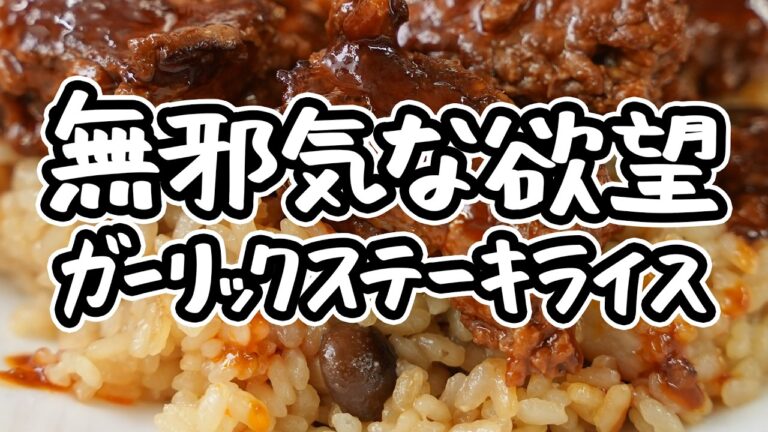ボリューム満点なガーリックライスとステーキをあっという間に作り出す究極レシピ【AMOUR・後藤祐輔】|#クラシル #シェフのレシピ帖 ボリューム満点なガーリックライスとステーキをあっという間に作り出す究極レシピ【AMOUR・後藤祐輔】|#クラシル #シェフのレシピ帖