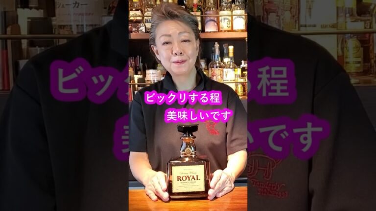 家飲み最適ウイスキー！美味しい作り方もご紹介！ローヤル #ウイスキー #ローヤル #サントリー #家飲み #作り方