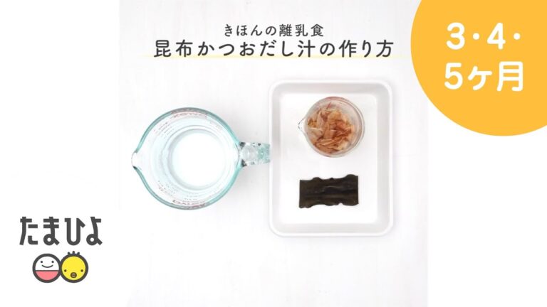 5,6ヶ月ごろから 昆布かつおだし汁の作り方&フリージング【たまひよ公式】 5,6ヶ月ごろから 昆布かつおだし汁の作り方&フリージング【たまひよ公式】