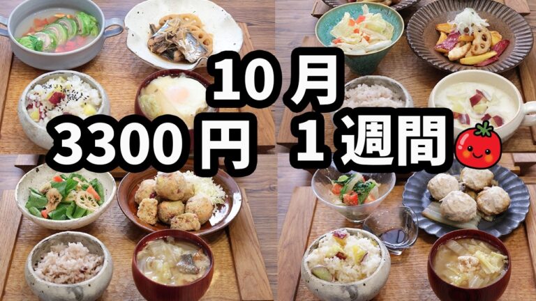 【夜ご飯 1週間献立】サツマイモとレンコン おかず3300円秋の5日献立(2024年10月) 秋刀魚、秋鮭、鶏肉、豚肉 2人暮らし (570)