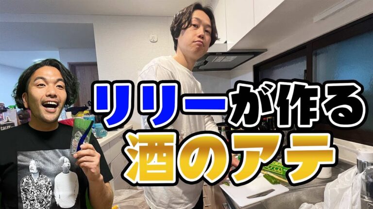 【お酒のアテ】見取り図リリーが自宅で作れるお酒のアテを振る舞う! 【お酒のアテ】見取り図リリーが自宅で作れるお酒のアテを振る舞う!