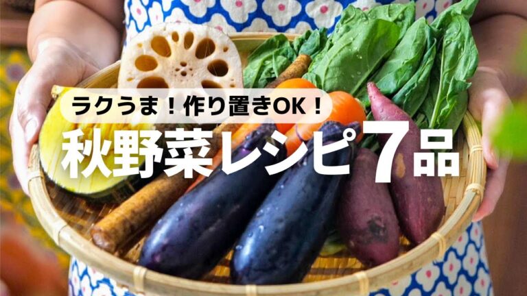 【秋の味覚たっぷり】パパッと作れるおいしい秋野菜レシピ7品 【秋の味覚たっぷり】パパッと作れるおいしい秋野菜レシピ7品