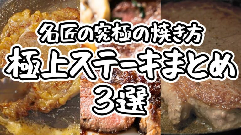 【名匠3人の最強ステーキレシピ!】一度は作りたい!家でできる極上ステーキレシピ3選|#クラシル #シェフのレシピ帖 【名匠3人の最強ステーキレシピ!】一度は作りたい!家でできる極上ステーキレシピ3選|#クラシル #シェフのレシピ帖