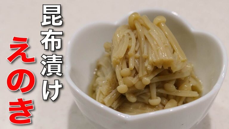 旨みを感じる和な箸休め【えのきの昆布漬け】 旨みを感じる和な箸休め【えのきの昆布漬け】