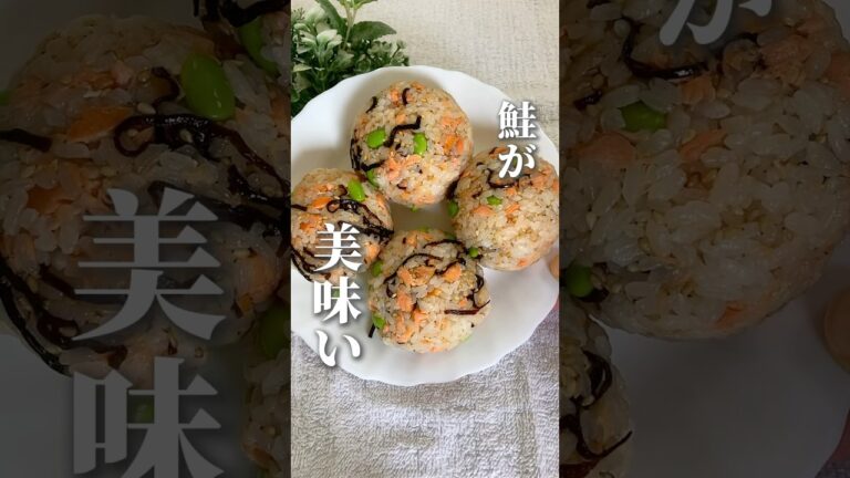\鮭、塩昆布、枝豆/*材料*(2食分)ご飯 300g鮭 1切れ枝豆 ひとつかみごま 大さじ1くらい塩昆布 10g#ダイエットレシピ #タンパクおにぎり #おにぎりレシピ #食べ痩せ \鮭、塩昆布、枝豆/*材料*(2食分)ご飯 300g鮭 1切れ枝豆 ひとつかみごま 大さじ1くらい塩昆布 10g#ダイエットレシピ #タンパクおにぎり #おにぎりレシピ #食べ痩せ