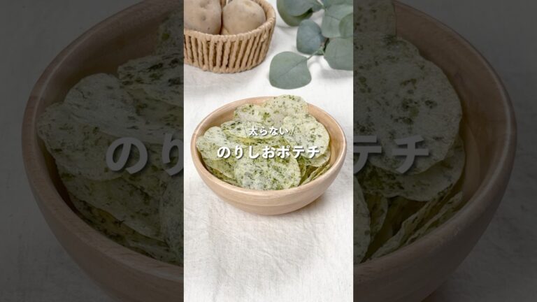 【のりしおポテチ】レシピはコメント欄に👩🏻🍳🍴 𓂃⋆* #shorts 【のりしおポテチ】レシピはコメント欄に👩🏻🍳🍴 𓂃⋆* #shorts