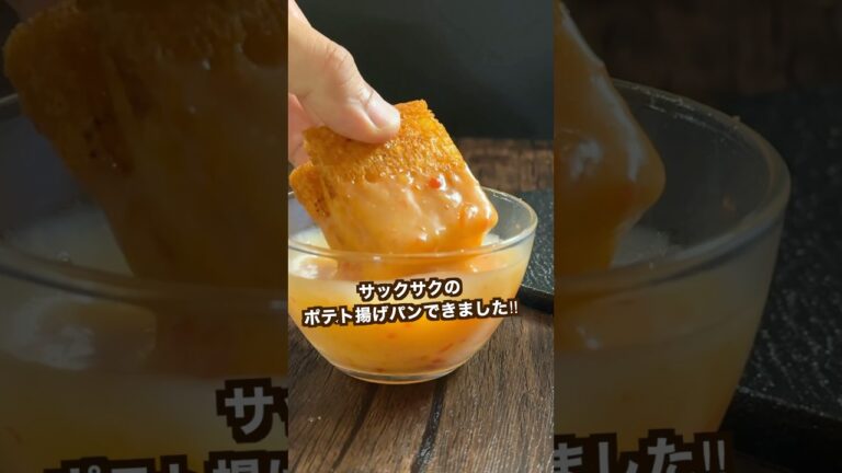 【ポテト好きにみてほしい🥔】ひと口食べたら止まらんポテト揚げパン!このソースやばい#shorts 【ポテト好きにみてほしい🥔】ひと口食べたら止まらんポテト揚げパン!このソースやばい#shorts