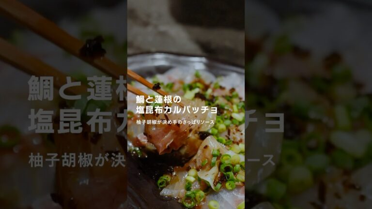 鯛と蓮根の塩昆布カルパッチョ 鯛と蓮根の塩昆布カルパッチョ