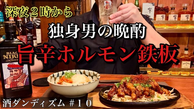 【家飲み】〜独身男の晩酌〜ブラックニッカ・スペシャルと旨辛ホルモン鉄板。 【家飲み】〜独身男の晩酌〜ブラックニッカ・スペシャルと旨辛ホルモン鉄板。