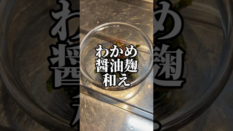 彼氏に「おかわり」を言わせた即興レシピわかめの醤油麹和え 【お買い物リストはコメント欄へ】 #料理 #簡単レシピ #簡単料理 #レシピ #cooking #おつまみ #ヘルシー #ダイエット #東京 彼氏に「おかわり」を言わせた即興レシピわかめの醤油麹和え 【お買い物リストはコメント欄へ】 #料理 #簡単レシピ #簡単料理 #レシピ #cooking #おつまみ #ヘルシー #ダイエット #東京