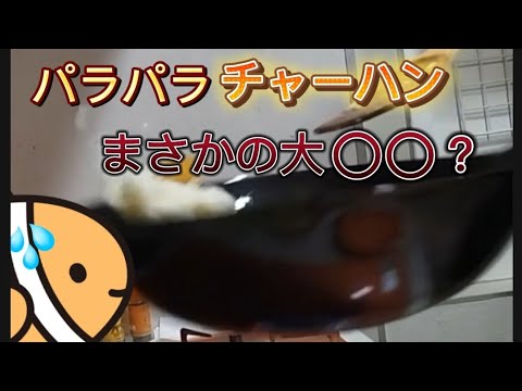 チャーハンを作ったらまさかの大〇〇!? チャーハンを作ったらまさかの大〇〇!?