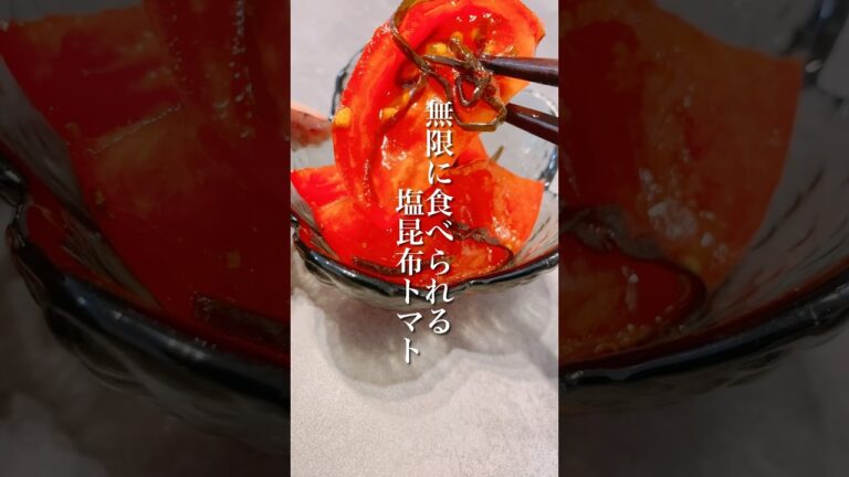 1分でできる!混ぜるだけレシピ!「塩昆布トマト」 #shorts #トマトレシピ #塩昆布 #簡単レシピ #晩ごはん #おかずレシピ 1分でできる!混ぜるだけレシピ!「塩昆布トマト」 #shorts #トマトレシピ #塩昆布 #簡単レシピ #晩ごはん #おかずレシピ