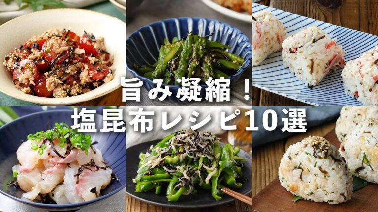 【塩昆布レシピ10選】和え物やおにぎりなど!味のアクセントに♪#塩昆布 #レシピ #おにぎり 【塩昆布レシピ10選】和え物やおにぎりなど!味のアクセントに♪#塩昆布 #レシピ #おにぎり
