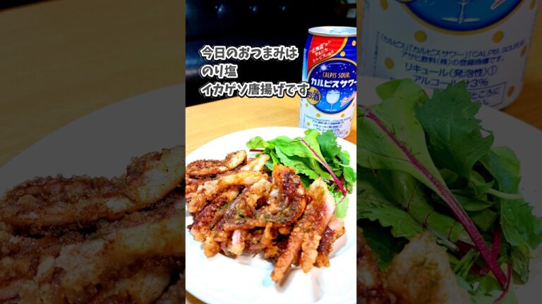 のり塩イカゲソ唐揚げ🦑カルピスサワー #宅飲み #おつまみ #レシピ #宅飲み料理 #簡単レシピ のり塩イカゲソ唐揚げ🦑カルピスサワー #宅飲み #おつまみ #レシピ #宅飲み料理 #簡単レシピ
