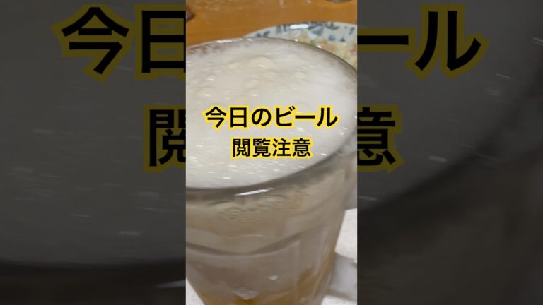 #今日の #ビール #家飲み #うまい #ワンタン #今日の #ビール #家飲み #うまい #ワンタン