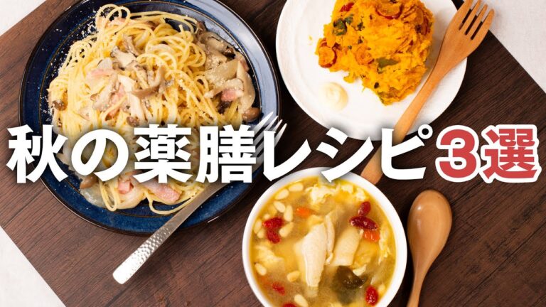 【Handsレシピ】秋の薬膳レシピ3選 【Handsレシピ】秋の薬膳レシピ3選