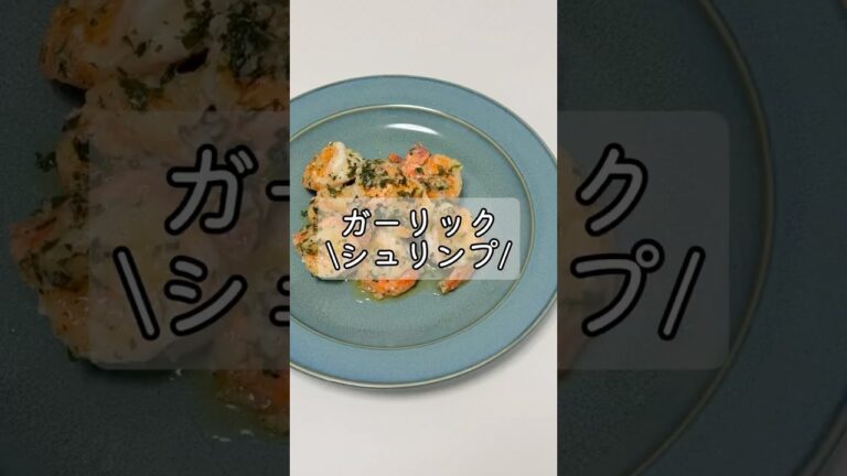 絶品！ガーリックシュリンプ/#簡単レシピ #ガーリックシュリンプ #エビ料理 #自炊 #おつまみレシピ #おつまみ #今日のおつまみ #料理 #レシピ #レシピ動画 #ごはん