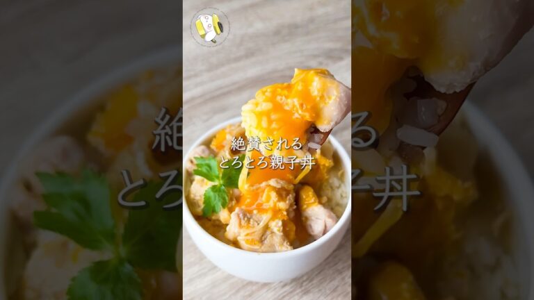 【レンジで7分◎】絶賛される!とろとろ親子丼 #料理動画 #cooking #shorts #簡単レシピ #時短レシピ #節約レシピ #親子丼レシピ #卵レシピ 【レンジで7分◎】絶賛される!とろとろ親子丼 #料理動画 #cooking #shorts #簡単レシピ #時短レシピ #節約レシピ #親子丼レシピ #卵レシピ