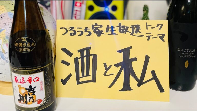 【つるうち家】酒と私【飲み配信】 【つるうち家】酒と私【飲み配信】