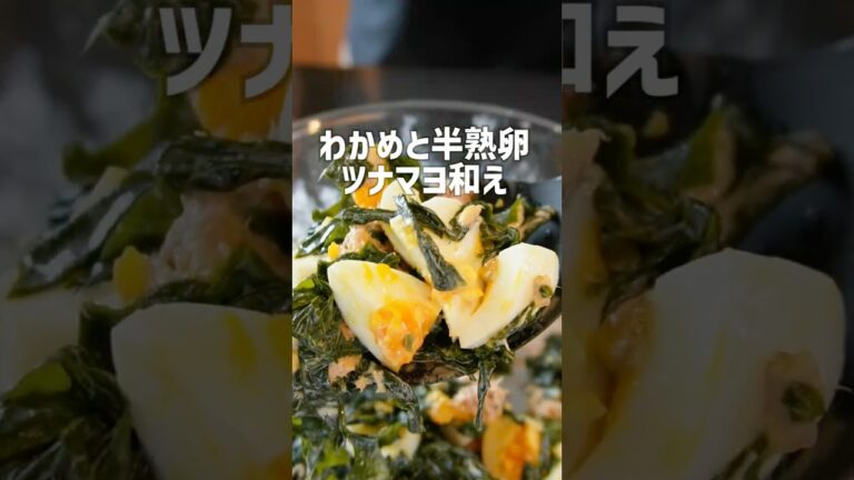 【絶品わかめレシピ!】わかめと半熟卵のツナマヨ和えの作り方 #簡単レシピ 【絶品わかめレシピ!】わかめと半熟卵のツナマヨ和えの作り方 #簡単レシピ