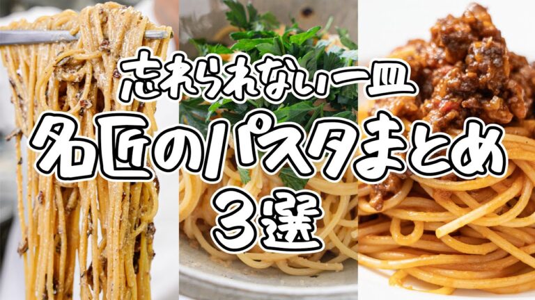 【名匠の極技】一度は試したい絶品レシピたち。家庭で楽しむ本格パスタ3選!|#クラシル #シェフのレシピ帖 【名匠の極技】一度は試したい絶品レシピたち。家庭で楽しむ本格パスタ3選!|#クラシル #シェフのレシピ帖