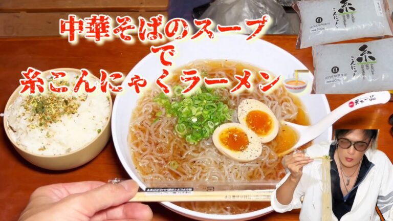 中華そばスープの糸こんにゃくラーメン🍜を作って味わって白飯と一緒に食べるのです[料理][飯動画]