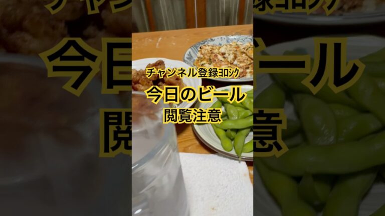 #今日の #家飲み #ビール #からあげ #うまい #今日の #家飲み #ビール #からあげ #うまい
