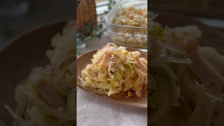 白菜×春雨うまサラダ #簡単レシピ #副菜レシピ #野菜レシピ #作り置きレシピ #春雨サラダ