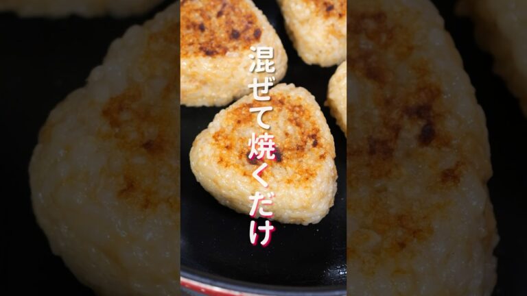 【炊いたご飯に混ぜて焼くだけ!】サクッと作れて美味しすぎる「ツナマヨ焼きおにぎり」の作り方 #shorts #recipe #cooking 【炊いたご飯に混ぜて焼くだけ!】サクッと作れて美味しすぎる「ツナマヨ焼きおにぎり」の作り方 #shorts #recipe #cooking
