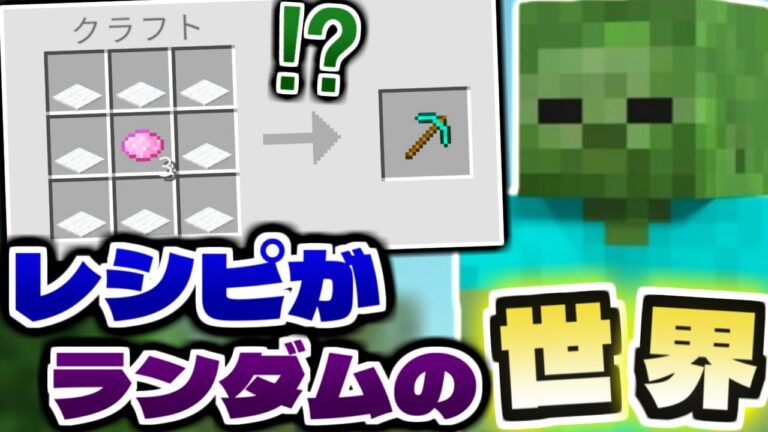 レシピがランダムになる世界でサバイバルしたら頭がわけわかめ🤪【マイクラ】統合版 レシピがランダムになる世界でサバイバルしたら頭がわけわかめ🤪【マイクラ】統合版